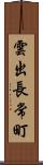 雲出長常町 Scroll