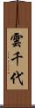 雲千代 Scroll