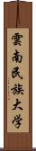 雲南民族大学 Scroll