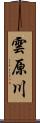 雲原川 Scroll