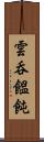 雲呑 Scroll