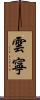雲寧 Scroll