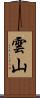 雲山 Scroll