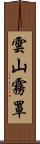 雲山霧罩 Scroll