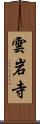雲岩寺 Scroll