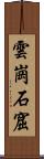 雲崗石窟 Scroll