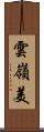 雲嶺美 Scroll