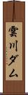 雲川ダム Scroll
