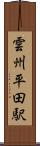 雲州平田駅 Scroll