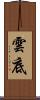 雲底 Scroll