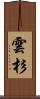 雲杉 Scroll