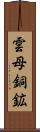 雲母銅鉱 Scroll
