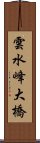 雲水峰大橋 Scroll