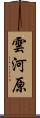 雲河原 Scroll