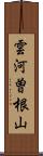 雲河曽根山 Scroll