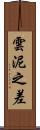 雲泥之差 Scroll