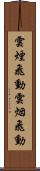 雲煙飛動 Scroll