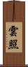雲照 Scroll