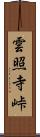 雲照寺峠 Scroll