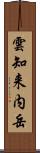雲知来内岳 Scroll