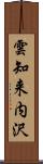 雲知来内沢 Scroll