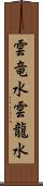 雲竜水 Scroll