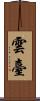 雲臺 Scroll