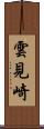 雲見崎 Scroll