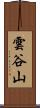 雲谷山 Scroll