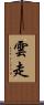 雲走 Scroll