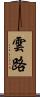 雲路 Scroll
