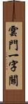 雲門一字關 Scroll