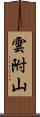 雲附山 Scroll