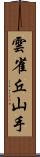 雲雀丘山手 Scroll