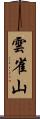 雲雀山 Scroll