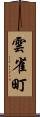 雲雀町 Scroll