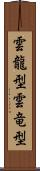 雲龍型 Scroll