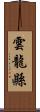 雲龍縣 Scroll