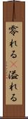 零れる(P) Scroll