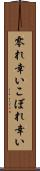 零れ幸い Scroll