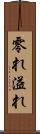 零れ Scroll