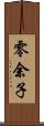 零余子 Scroll