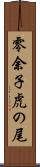零余子虎の尾 Scroll