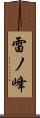 雷ノ峰 Scroll