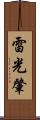 雷光肇 Scroll
