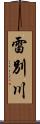 雷別川 Scroll