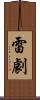雷劇 Scroll