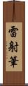 雷射筆 Scroll