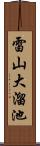 雷山大溜池 Scroll