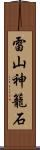 雷山神籠石 Scroll